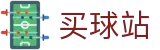 买球站 - 官方授权网站 - 数据追踪·官方比分直播及权威报道